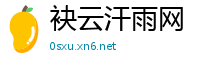 袂云汗雨网
